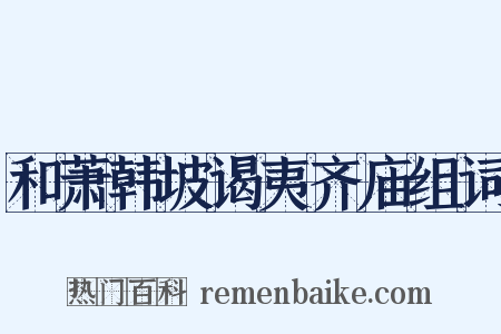 和萧韩坡谒夷齐庙组词是什么意思的图片